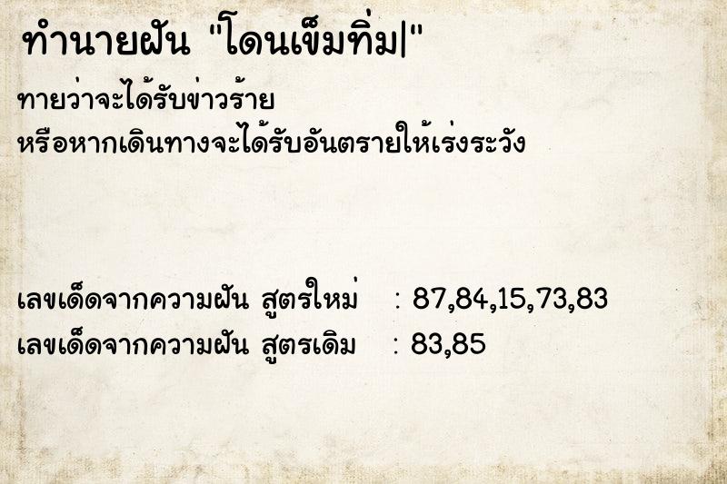 ทำนายฝันโดนเข็มทิ่ม| ทำนายฝันทำนายฝันโดนเข็มทิ่ม|
